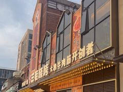 -三毛烧烤·南昌大排档(山姆店)