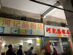 -河记肠粉店
