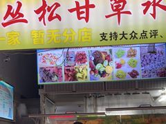 -老炳·七丛松甘草水果