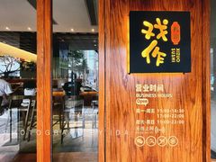 门面-戏作寿司(观音桥店)