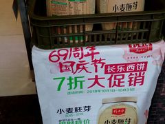 促销相关食品-长乐饼家(细岗店)