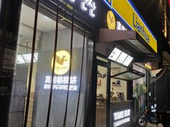 门面-莫朗核桃饼(虹泉路店)