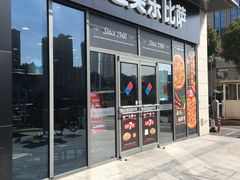 门面-达美乐比萨(墨玉南路店)