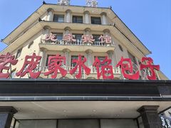 -老庞家水馅包子馆