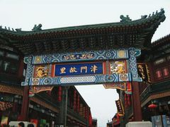 -古文化街旅游区