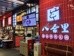 -八合里牛肉火锅(领丰汇店)