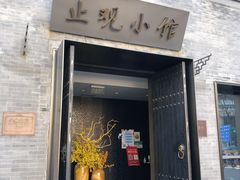 门面-止观小馆·辽河口渔家菜(王府井店)