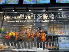 门面-粤拭轩·广东味道(祥和里店)