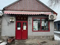 -方砖厂69号炸酱面(方砖厂胡同店)