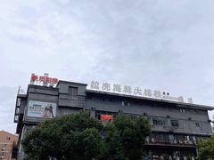 -拉完海鲜大排档(温岭店)