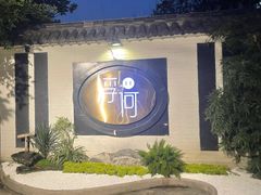 -浮何烤铺(桐梓林店)