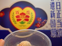 -百花传统甜品店(原址店)