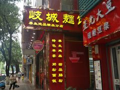 门面-岐城面馆(黄岐店)