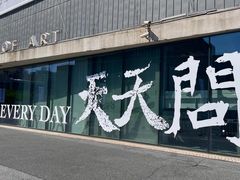 -上海当代艺术博物馆