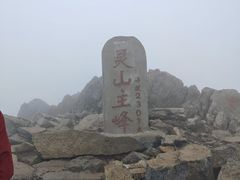 -灵山