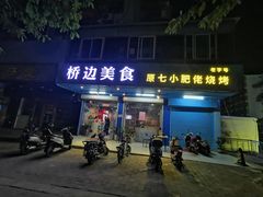 门面-桥边美食·原七小肥佬烧烤(海宁小区新居菉苑店)