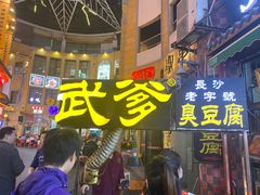 门面-武爹臭豆腐(坡子街店)