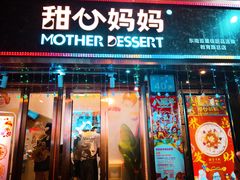 门面-甜心妈妈·榴莲星级糖水(北京路总店)