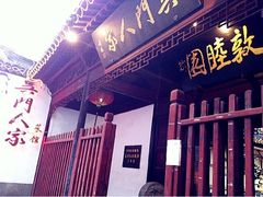 -吴门人家·苏宴宫廷菜(拙政园店)