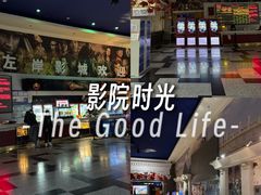 -左岸国际电影城(泉汇购物广场店)