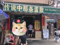 门面-传说中那条蛋散