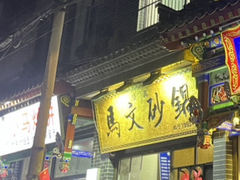 -清真·马文砂锅大全(麦苋街店)
