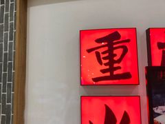 -井格重庆火锅(临平银泰城店)