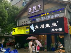 门面-许府牛火锅(信义坊总店)
