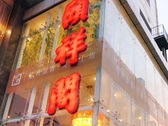 门面-河东颐祥阁(世贸店)