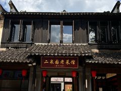 -二泉园老菜馆·百年无锡菜