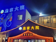 -渔家大院·胶东海鲜·老鲁菜餐厅(德胜店)