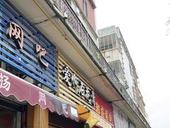 门面-爱啊石花膏