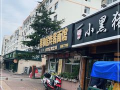 门面-祥和居炸酱面馆(美食街店)