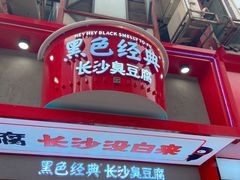 门面-黑色经典臭豆腐·湖南特产(坡子街店)