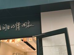 门面-仟吉KenGee(汪家墩店)