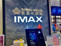 -英皇电影城(平安金融中心IMAX激光店)