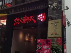 门面-热火朝天鲜切牛肉火锅(南强街巷店)