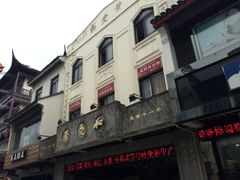 -叶受和(观前街店)