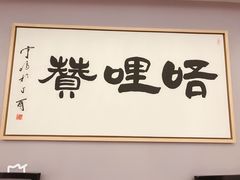 门面-唔哩赞·崇明私藏菜(建国西路店)