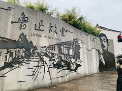 -绍兴鲁迅故里·沈园景区