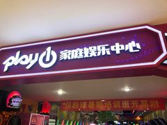 -大玩家超乐场(河东万达广场店)