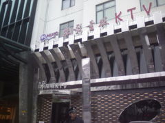 -牧歌KTV(观前店)