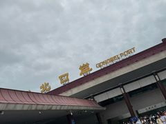 -珠海拱北口岸