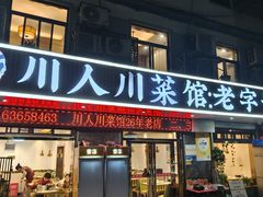 -川人川菜馆(黄山路店)