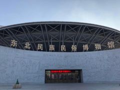 -东北民族民俗博物馆