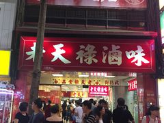 门面-上海老天禄
