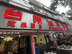 -台州湾小海鲜·范家厨房(人民路店)
