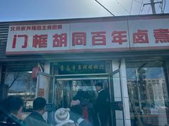 -门框胡同百年卤煮(新街口店)