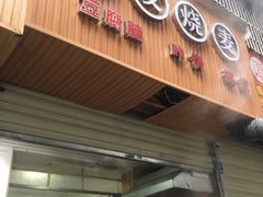 门面-晓友烧麦(光华村店)