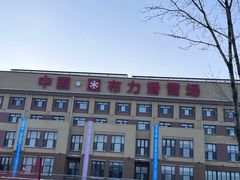 -亚布力新体委滑雪场